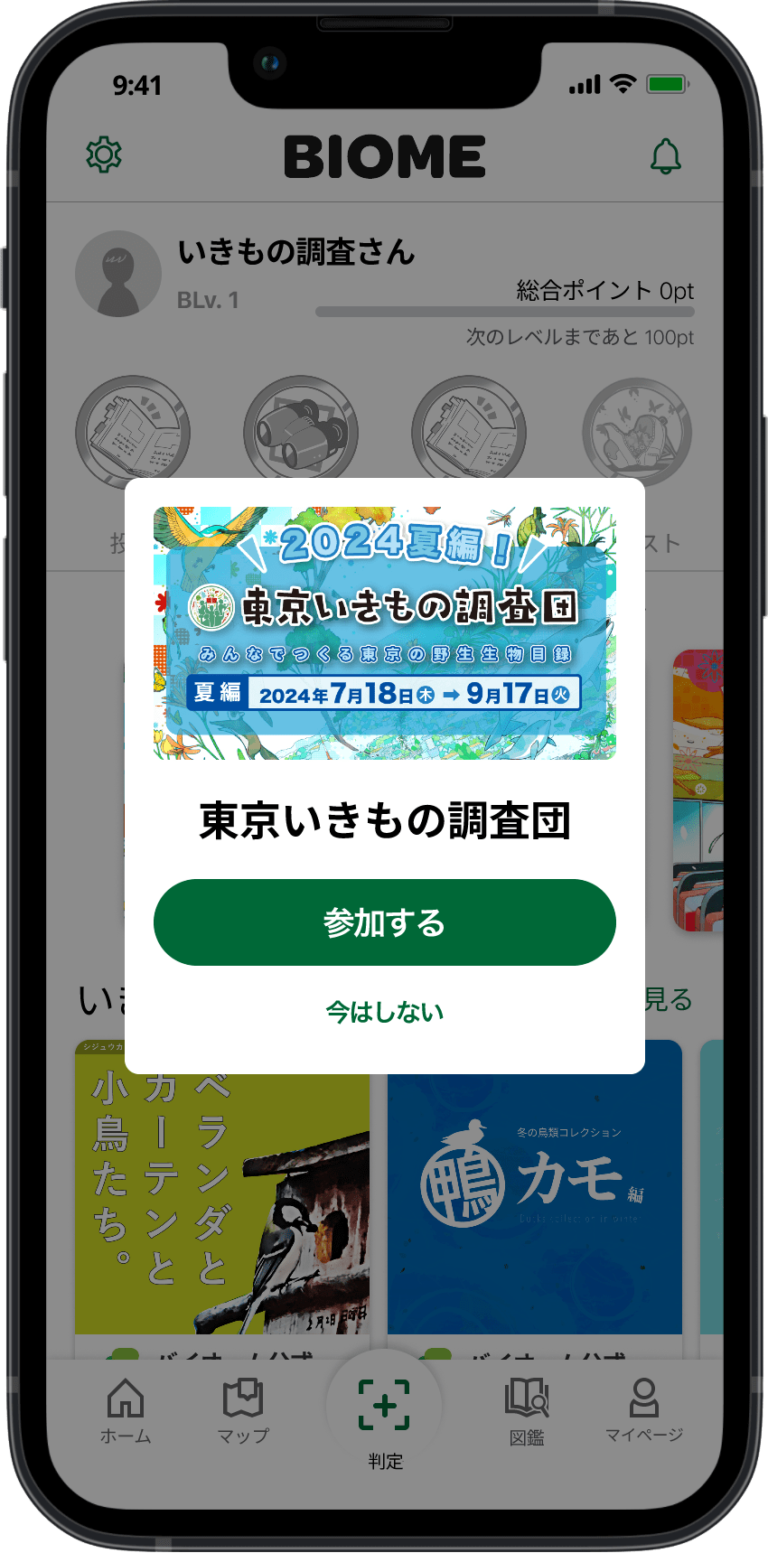 東京いきもの調査団参加ポップアップ