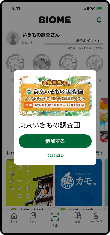 バイオームアプリのホーム画面のバナーをタップ後に参加ボタンをタップ